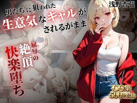 被男人盯上的厚脸皮女孩陷入屈辱快感的高潮～浅野镜花版～ メイン画像