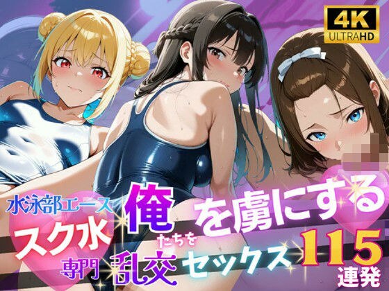 【4K120FPS】スク水専門 俺たちを虜にする乱交セックス115連発