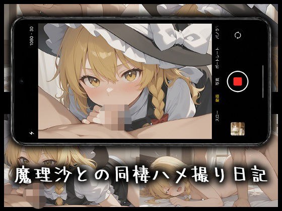 魔理沙とのハメ撮り日記 メイン画像