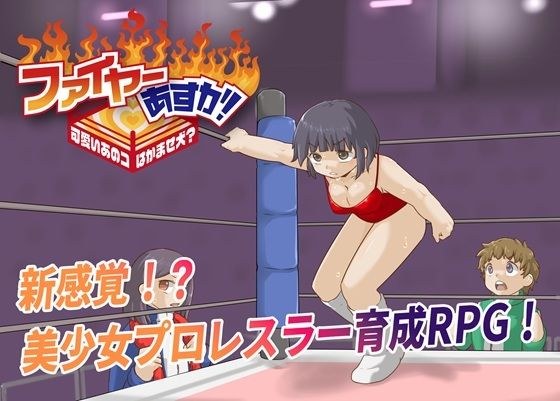 ファイヤーあすか！〜可愛いあのコはかませ犬！？〜 メイン画像
