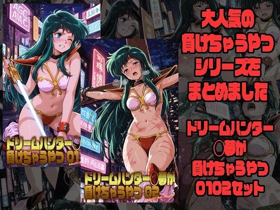 ドリームハンター◯夢が負けちゃうやつ0102セット メイン画像