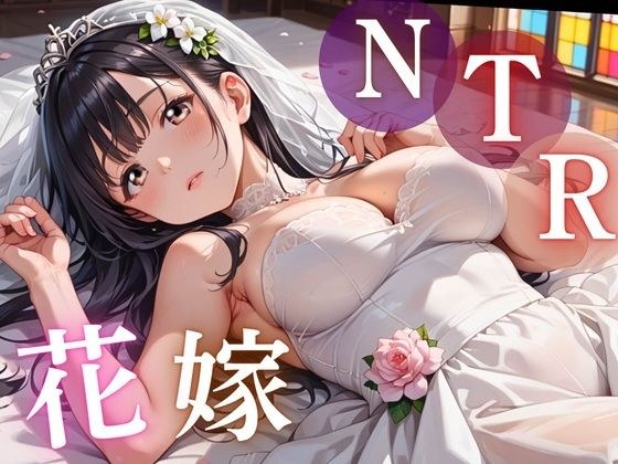 寝取られ花嫁 〜誓いの教会で、夫の隣で堕とされて〜 メイン画像