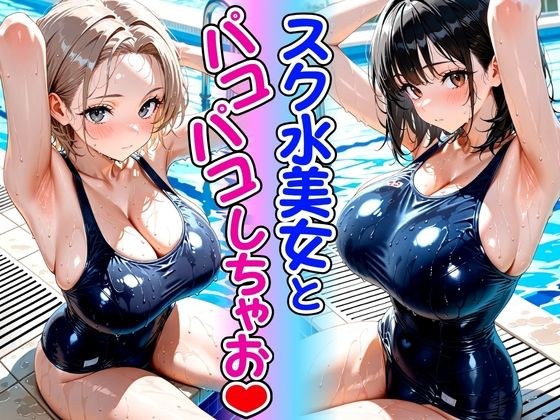 Paco Paco with a swimsuit beauty メイン画像