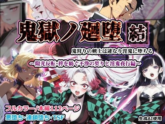 鬼獄ノ廻堕 結 〜陽光反転・絆を紡ぐ不浄の契りと淫鬼夜行編〜 メイン画像