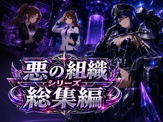 悪の組織シリーズ総集編 メイン画像