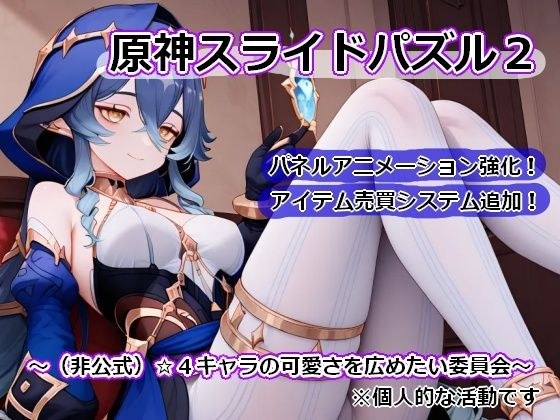 〇神スライドパズル2〜（非公式）☆4キャラの可愛さを広めたい委員会〜 メイン画像