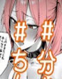 「おちんぽに媚びるの、上手ですよ？」〜Jカップサキュバス教え子（ハート）俺に完全屈服したがる〜