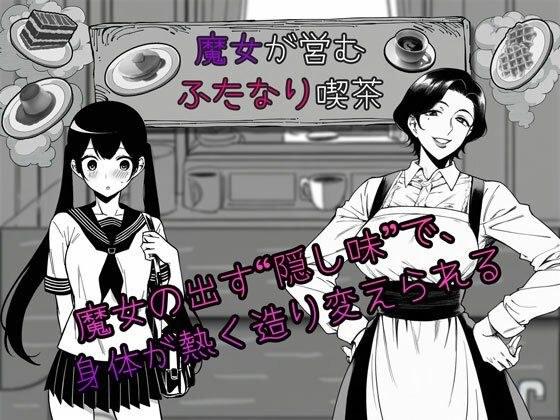 Futanari cafe run by a witch メイン画像