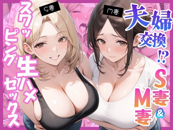 夫婦交換？S妻＆M妻スワッピング生ハメセックス メイン画像