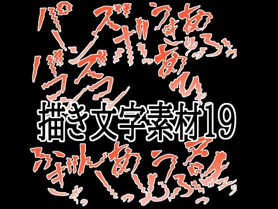 えっちな描き文字素材19