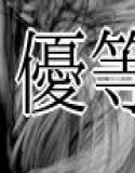 優等生ほど恋してる  第二話