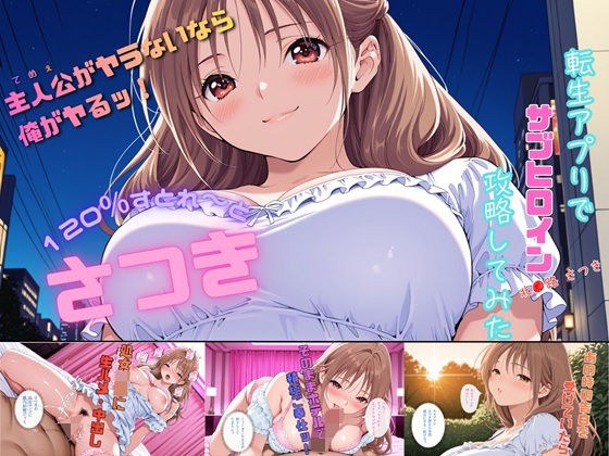 さつき120%すとれーと 〜転生アプリでサブヒロイン攻略してみた〜 メイン画像
