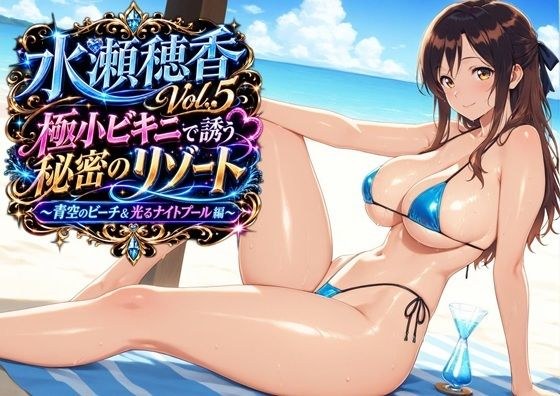 水瀬穂香Vol.5 極小ビキニで誘う秘密のリゾート 〜青空のビーチ＆光るナイトプール編〜 メイン画像