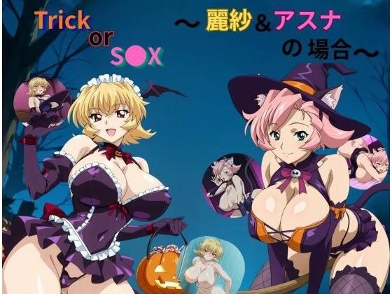 Trick or S●X〜アスナ&麗紗の場合〜 メイン画像