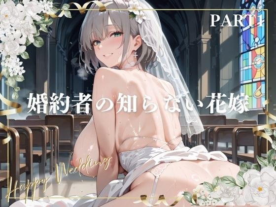 婚約者の知らない花嫁  PART1 メイン画像