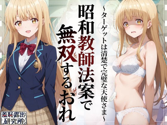 昭和教師法案で無双するおれ〜ターゲットは清楚で完璧な天使さま〜 メイン画像