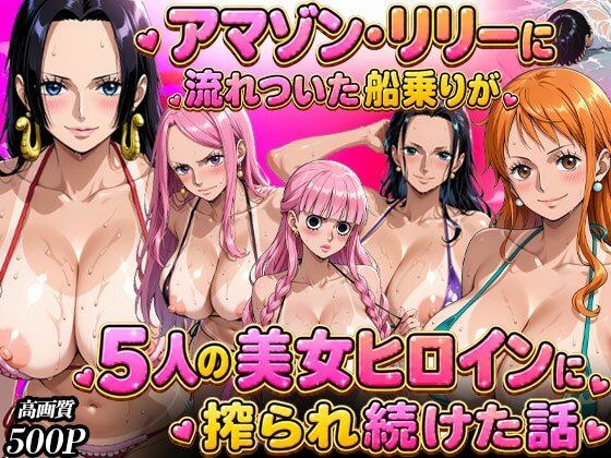 ア○ゾン・リ○ーに流れ着いた船乗りが 5人の美女ヒロインに語られ続けた話