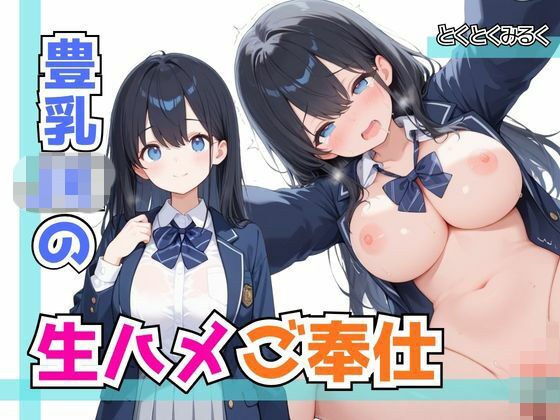 豊乳JKの生ハメご奉仕