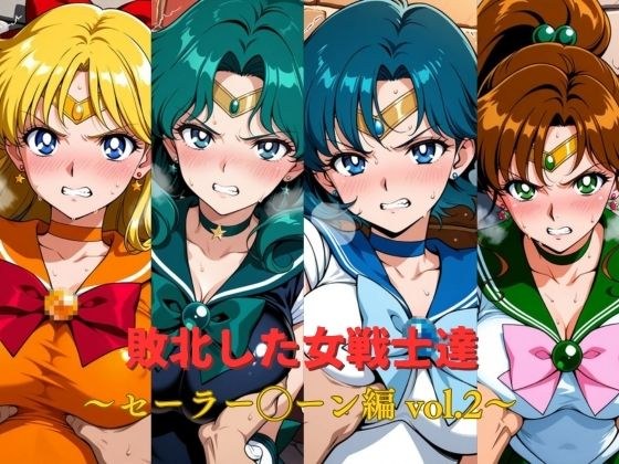 敗北した女戦士達〜セーラー◯ーン編 vol.2〜 メイン画像