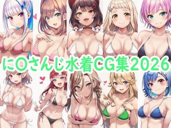 に〇さんじ水着CG集2026 メイン画像