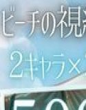 夏の海でナンパされ…彼氏の留守中にテントと砂浜で寝取りSEX Vol.1