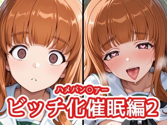ハメパン〇ァー 〜ビッチ化催●編2〜 メイン画像