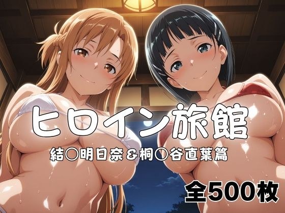 ヒロイン旅館へようこそ! 結○明日奈&桐○谷直葉篇 メイン画像