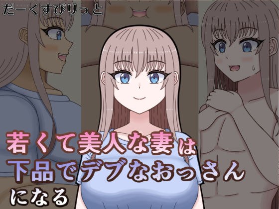 若くて美人な妻は下品でデブなおっさんになる メイン画像