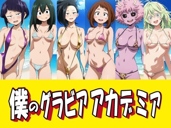 僕のグラビアアカデミア メイン画像