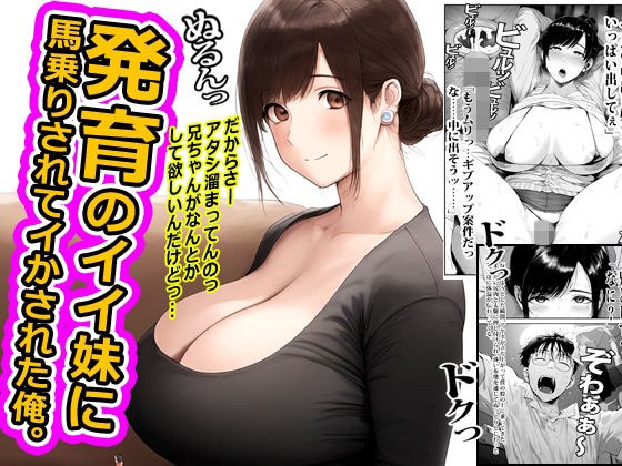 発育のイイ妹に馬乗りされてイかされた俺。 メイン画像