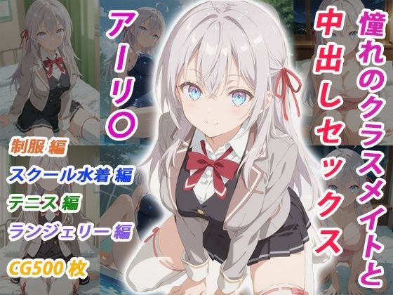憧れのクラスメイトと中出しセックス アーリ〇 メイン画像