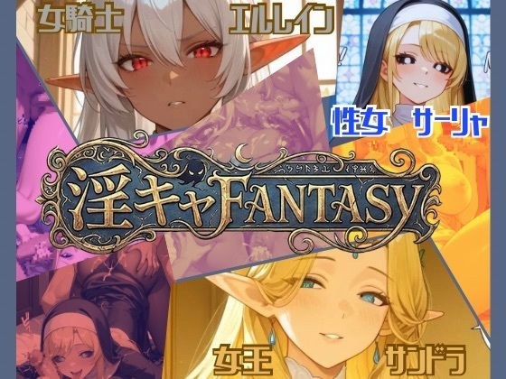 【淫キャファンタジー】 メイン画像