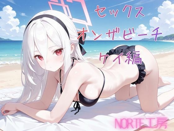 セックスオンザビーチ  ケイ編 メイン画像