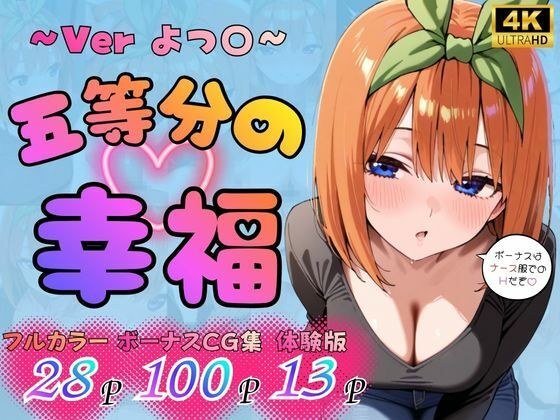 五等分の幸福 〜よつ〇ver〜 メイン画像