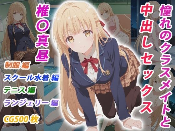憧れのクラスメイトと中出しセックス 椎〇真昼 メイン画像