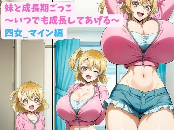 妹と成長期ごっこ〜いつでも成長してあげる〜四..