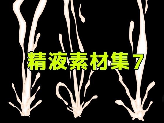精液素材集7 メイン画像