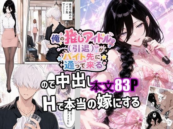 俺の推しアイドル（引退）がバイト先に通って来るので中出しHで本当の嫁にする メイン画像