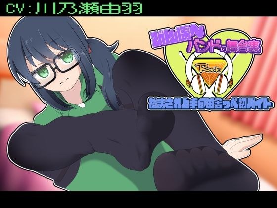 びんぼ〜バンドの舞台裏〜だまされ上手の田舎っぺ初バイト〜 メイン画像