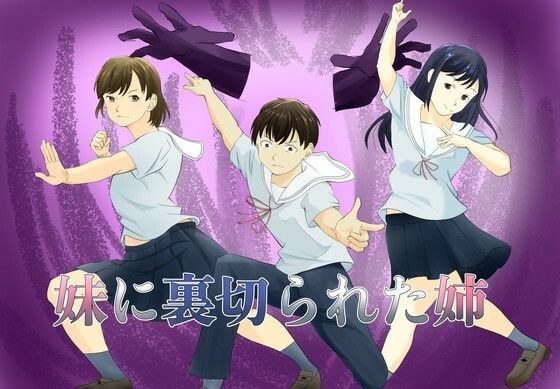 妹に裏切られた姉 メイン画像