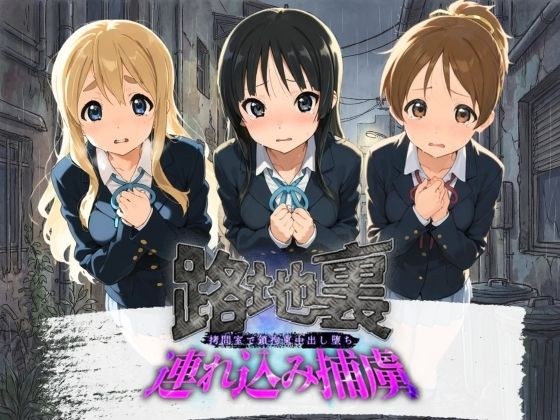路地裏連れ込み捕虜 け〇おん! メイン画像