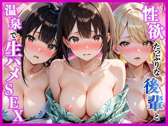 性欲たっぷりの後輩達と温泉旅行で生ハメセックス〜旅行初日編〜 メイン画像