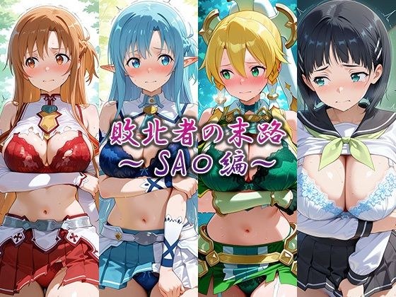 敗北者の末路〜SA〇編〜 メイン画像
