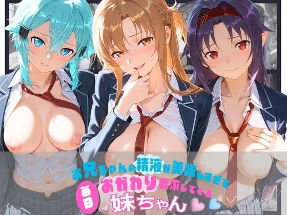 お兄ちゃんの精液が美味しすぎて毎日おかわり要求してくる妹ちゃん ソ〇ドアート・オンライン メイン画像