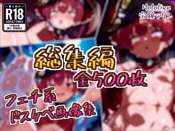 【総集編】宝鐘マリンのドスケベ変態フェチエロ画像集 メイン画像