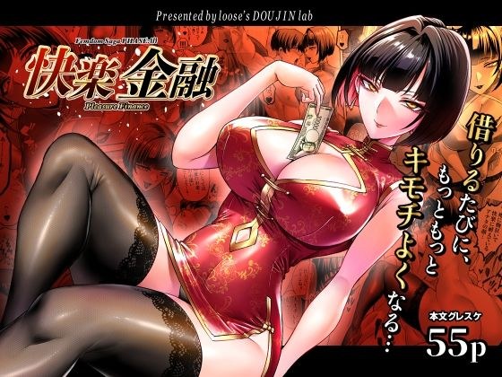 快楽金融 〜借りるほど、もっとキモチよく〜 メイン画像
