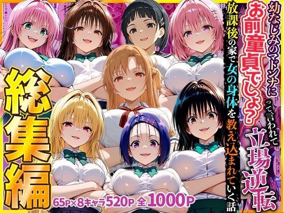 幼なじみのマドンナに「お前童貞でしょ?」って言われて立場逆転。放課後の家で女の身体を教え込まれていく話 総集編 メイン画像
