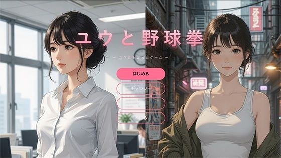 Yuu和棒球拳 主图