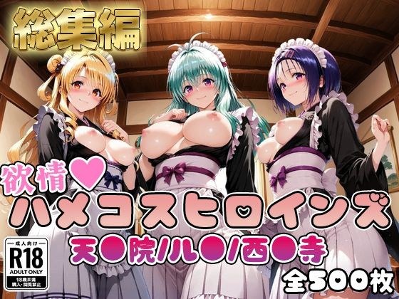 【ToL○veる】情欲ハメコスヒロインズ西●寺春奈/天●院沙姫/ル●編【総集編500枚】 メイン画像