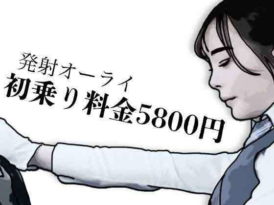 Initial fare is 5800 yen